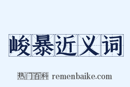 峻暴近义词是什么意思的图片